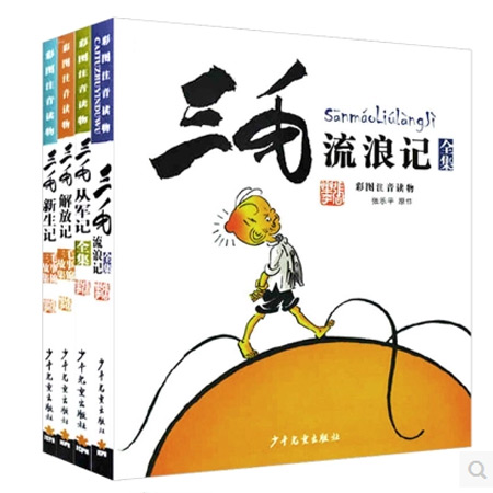 三毛流浪記全集新生記從軍記解放記套裝共5冊 注音版彩圖拼音少年